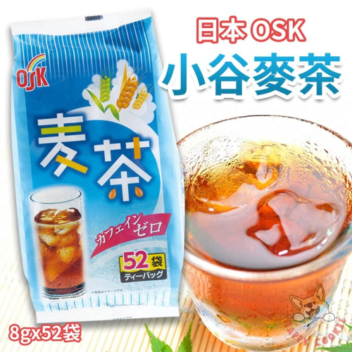 日本 OSK 小谷 麥茶 日本麥茶 無咖啡因 飲品 沖泡 大麥 8g 52包入