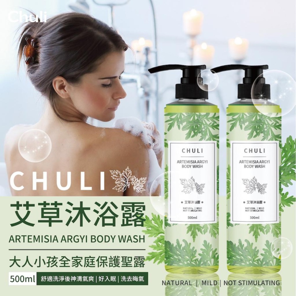 CHULI 艾草沐浴露 沐浴乳 沐浴露 艾草 天然無負擔 植物萃取 500ml-細節圖3