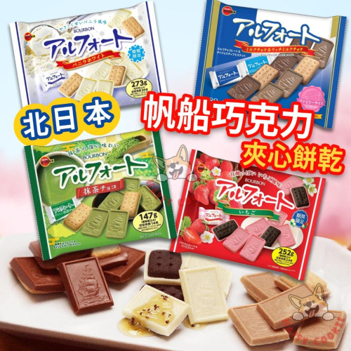 北日本 帆船巧克力 袋裝 夾心餅乾 牛奶巧克力 香草 抹茶 草莓 巧克力餅乾 BOURBON
