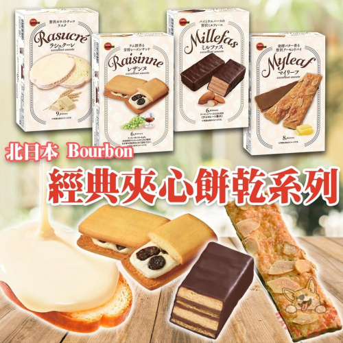 北日本 Bourbon 葡萄乾奶油夾心餅 白巧克力吐司脆餅 杏仁黑巧克力脆餅 杏仁巧克力威化夾心餅 夾心餅 日本餅乾