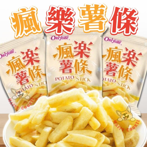 【單包】台灣 瘋樂薯條 台版薯條三兄弟 薯條 海龍王 隨手包