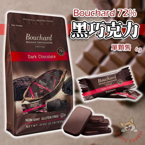 比利時 Bouchard 72% 黑巧克力 單顆 好市多 costco 6g