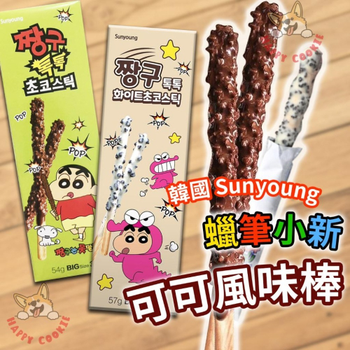 韓國 Sunyoung 蠟筆小新 跳跳糖風味可可棒 巧克力棒 跳跳糖 白可可棒 餅乾棒