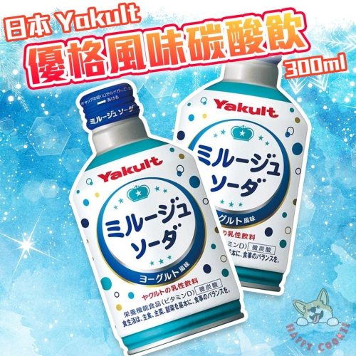 日本 Yakult 優格風味 碳酸飲 碳酸飲料 多多 乳酸飲 氣泡飲 養樂多 300ml