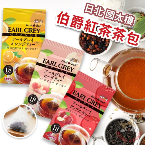 日本 國太樓 伯爵紅茶 茶包 柑橘 蘋果 水蜜桃 1.6g 18袋