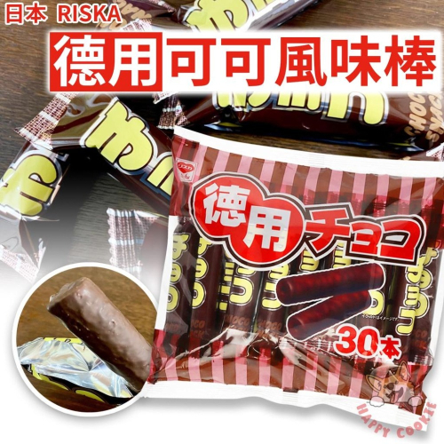 日本 RISKA 德用 可可風味棒 巧克力棒 玉米棒 餅乾 30本