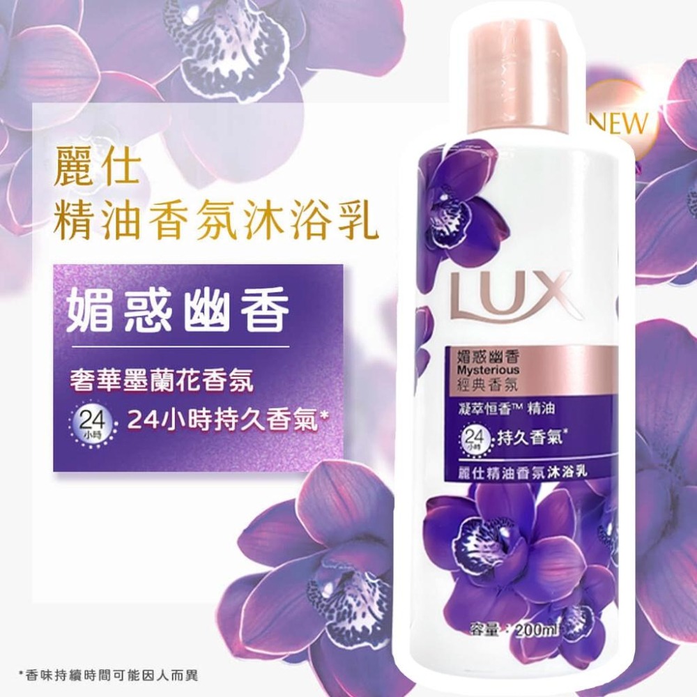 LUX 麗仕 精油香氛沐浴乳 魅惑幽香 香氣持久 經典香氛 沐浴乳 200ml-細節圖2