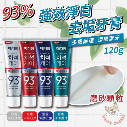 韓國 Median 93% 強效 淨白 去垢 牙膏 防護抗菌 淨白 除牙垢口臭 牙周護理 120g
