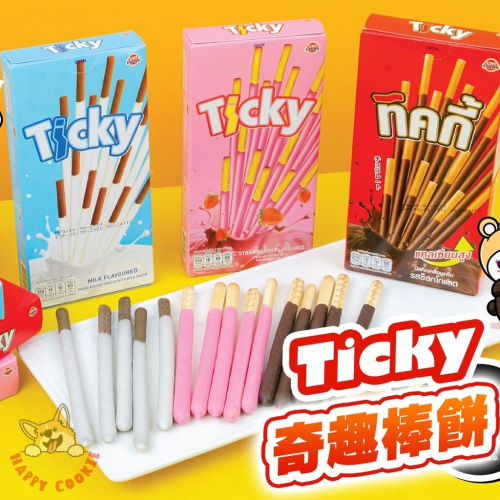 泰國 Ticky 奇趣棒餅 牛奶棒 巧克力棒 草莓棒 - Happy Cookie 進口零食泡麵