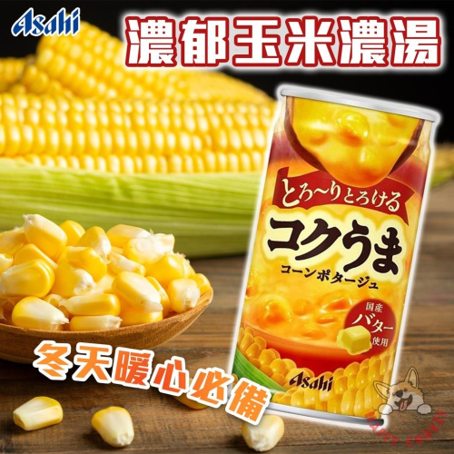 日本 Asahi 朝日 玉米濃湯 易開罐 罐裝 玉米濃湯罐 濃郁玉米湯 185g