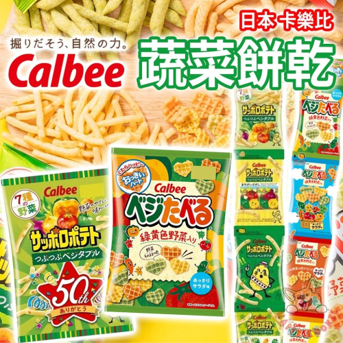 日本 卡樂比 Calbee 蔬菜餅乾 心型蔬菜餅 北海道蔬菜薯條 四連包 餅乾 蔬菜 50g 72g 40g 36g