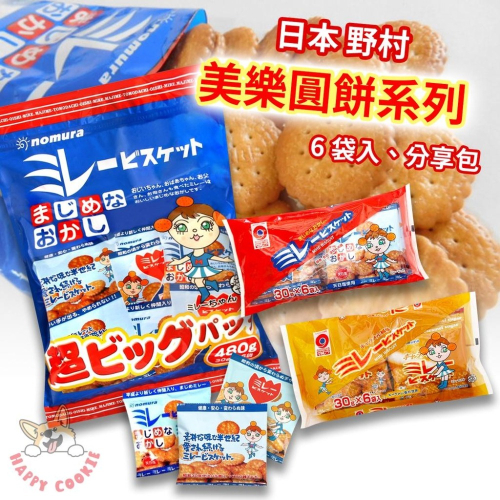 日本 野村 美樂圓餅 6袋入 焦糖 分享包 超大分享包 美樂圓餅家庭號 日本小圓餅 鹹味餅乾 16袋 480g