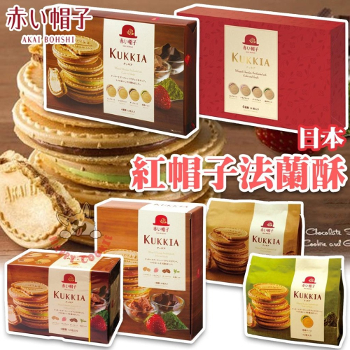 日本 紅帽子 法蘭酥 禮盒 綜合 牛奶 抹茶 草莓 巧克力 赤帽子 高帽子 盒裝 袋裝 12枚 20枚 24枚 32枚
