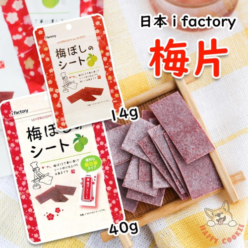 日本 i factory 梅片 梅乾 梅干 板梅 日本代購 小包 14g 大包 40g