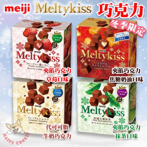 日本 明治 盒裝 Meltykiss 巧克力 冬季限定 meiji 代可可脂 牛奶 草莓 抹茶 56g
