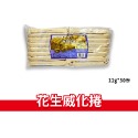 50入花生威化捲
