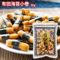 有田製菓 海苔卷 海苔小卷 有田卷 海苔捲 米果 50g 80g-規格圖2