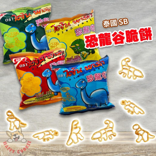 泰國 SB 恐龍餅乾 恐龍谷脆餅 恐龍造型餅乾 小包裝 東南亞零食