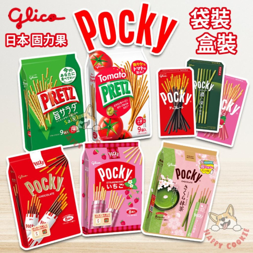 日本 glico 固力果 格力高 pocky 盒裝 家庭包 巧克力棒 草莓棒 蔬菜棒 番茄棒 櫻花抹茶棒 袋裝