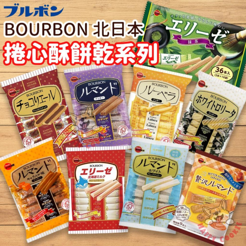 北日本 BOURBON 奶油捲心酥 奶油 蛋捲 捲心酥 牛奶餅乾捲 蘿蔓捲 餅乾