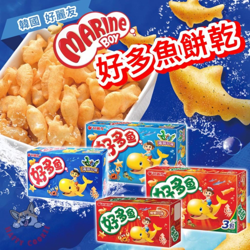 韓國 好麗友 Orion 好多魚 魚型餅乾 小魚造型 盒裝餅乾 海苔風味 烤蝦風味 30g 90g