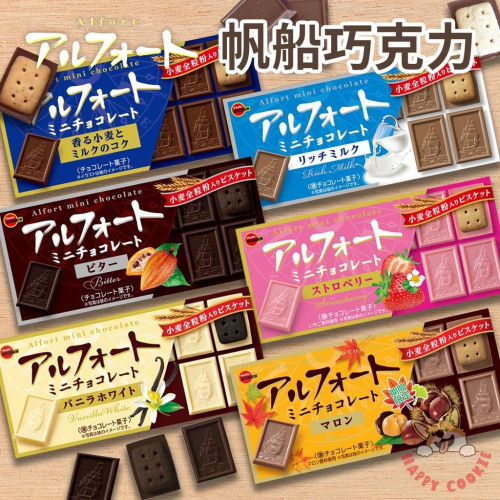 日本 北日本 Alfort Bourbon 帆船巧克力餅乾 原味 苦巧克力 草莓 栗子 牛奶 香草