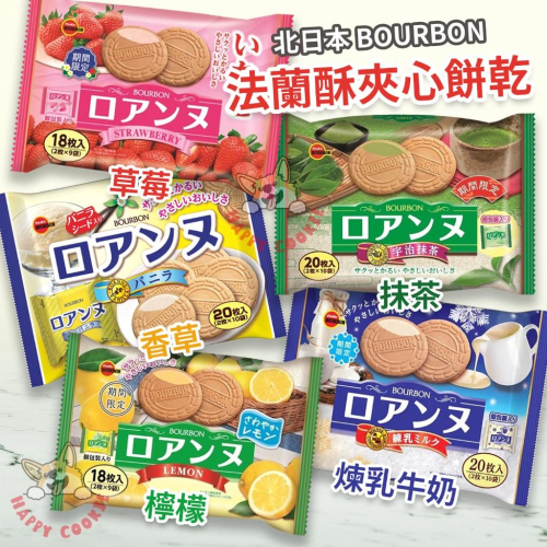 日本 BOURBON 北日本 法蘭酥 草莓 香草 抹茶 餅乾 日本零食 夾心餅乾 期間限定