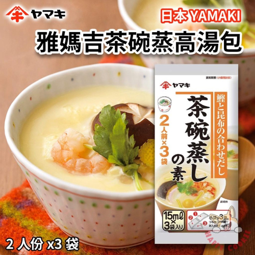 日本 YAMAKI 雅媽吉茶碗蒸高湯包 茶碗蒸 柴魚 鰹魚 昆布 日式高湯 2人份x3袋 15ml