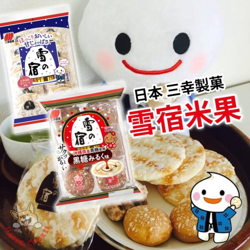 日本 三幸製菓 雪宿米果 雪餅 沙拉 黑糖 餅乾 米果 12包