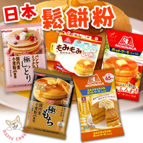 日本 日清 森永 鬆餅粉 蛋糕粉 極鬆餅粉 180gx3袋 150gx4袋