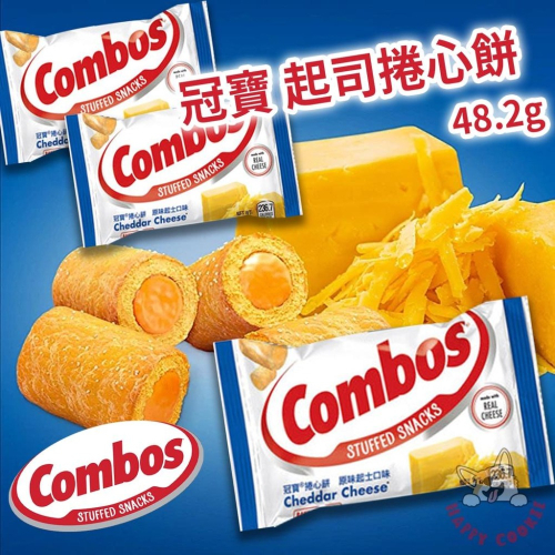 美國 冠寶 Combos 起司捲心餅 捲心酥 起司口味 隨手包 48.2g