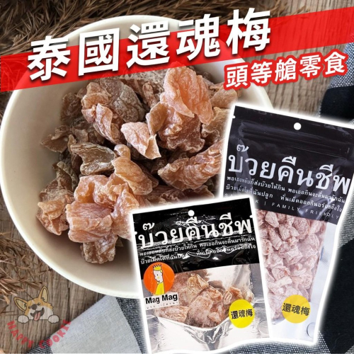 泰國 Mag Mag 還魂梅 頭等艙等級零食 銷魂梅 調製梅子 梅乾 果肉 果乾 無籽梅乾 梅干 186g