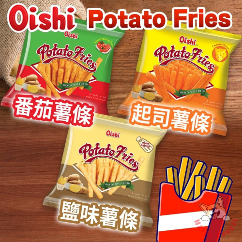 菲律賓 Oishi 薯條 鹽味 起司 番茄 薯條餅乾 Potato Fries