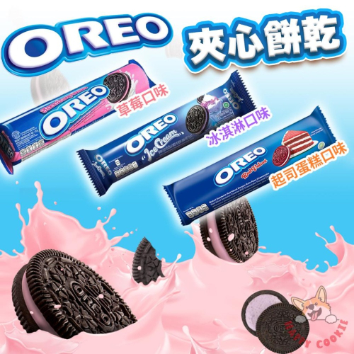 OREO 奧利奧 夾心餅乾 草莓口味 冰淇淋口味 起司蛋糕 紅絲絨