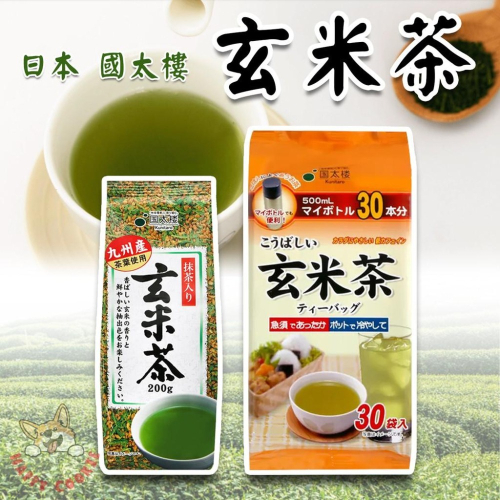 日本 國太樓 玄米茶 德用經濟包 抹茶入玄米茶 茶包 茶葉 30袋 200g