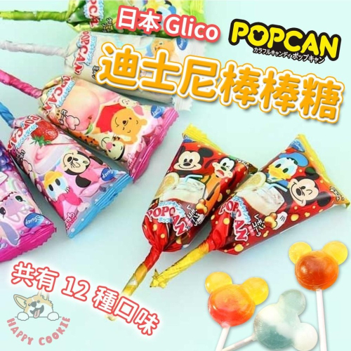 日本 Glico 固力果 迪士尼棒棒糖 米奇棒棒糖 卡通 水果 飲料口味