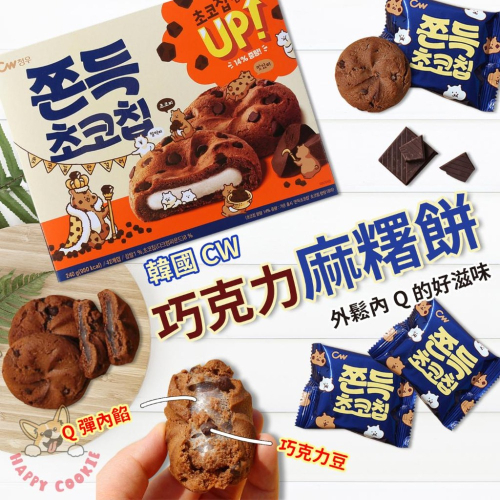 【單顆】韓國CW 巧克力年糕派 麻糬餅 麻糬巧克力派 巧克力豆 軟餅乾 單入 20g
