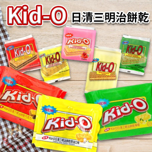 Kid-O 日清三明治餅乾 奶油口味 巧克力口味 檸檬口味 夾心餅 奶油夾心餅 奶素 分享包