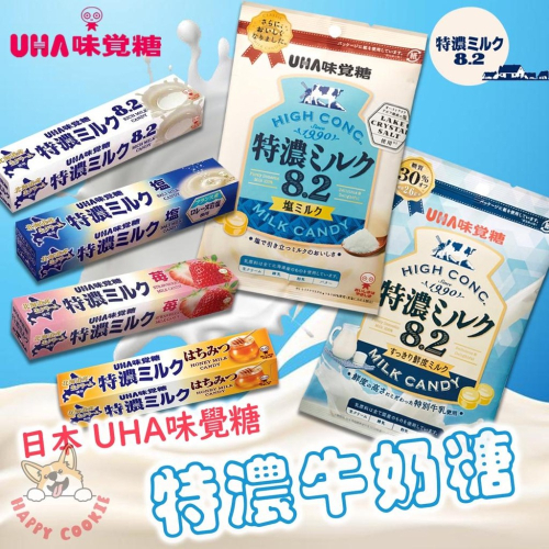 日本 UHA 味覺糖 特濃牛奶糖 8.2 牛奶 鹽味 蜂蜜 草莓 牛奶糖 袋裝 條裝