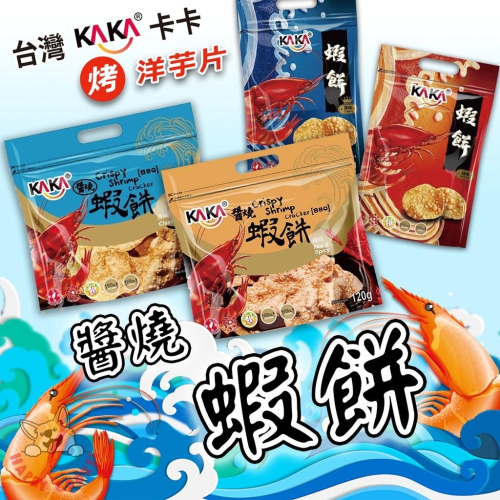 台灣 KAKA 醬燒蝦餅 原味 辣味 蝦餅 80g 120g