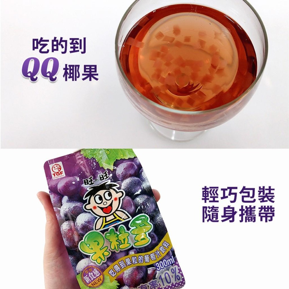 旺旺 果粒多 綜合果汁飲料 葡萄 芭樂 桃子 有顆粒 QQ 椰果 300ml-細節圖2