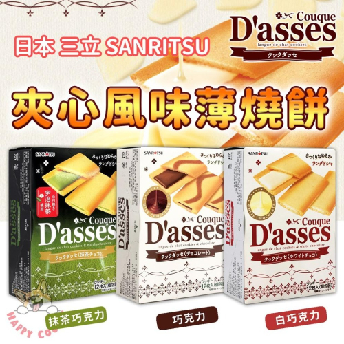 日本 三立 D＇asses 薄燒餅 夾心餅 白巧克力 巧克力 抹茶 蜂蜜奶油 焦糖 奶茶 香草 檸檬 椰奶 期間限定