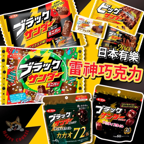 日本 有樂 黑雷神 雷之女神 雷神巧克力 大雷神 分享包 獨立包裝 巧克力蛋糕風味 日本熱銷
