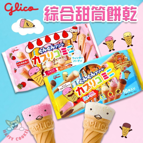 Glico 固力果 格力高 甜筒餅乾 冰淇淋餅乾 草莓 牛奶 蛋糕 10支 期間限定
