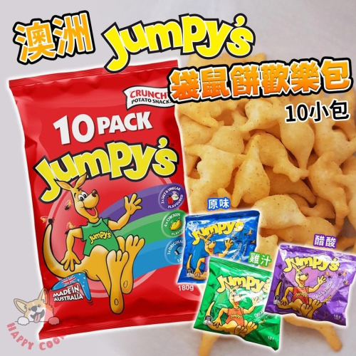 澳洲 Jumpys 3D袋鼠餅乾歡樂包 10小包入 綜合 180g 澳洲進口零食 原味 雞汁 醋酸