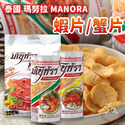 泰國 瑪努拉 蝦片 蟹片 MANORA 海鮮蝦片 罐裝 泰國零食