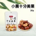 小農十分美栗30g