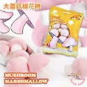 大蘑菇棉花糖