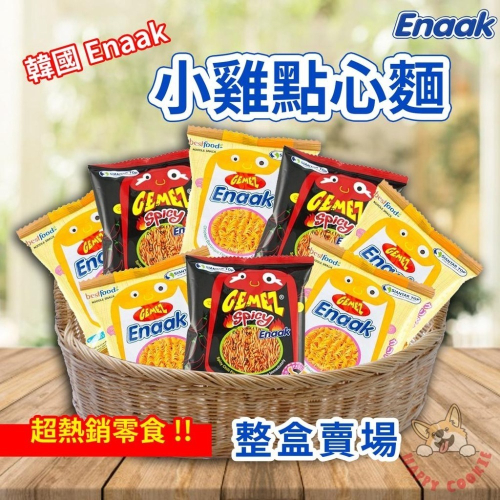 【盒裝】Enaak 小雞麵 辣雞麵 點心麵 隨手包 整盒30入 印尼 韓國