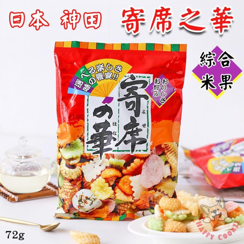 日本神田 寄席之華米果 綜合米果 海鮮米果 仙貝 蝦餅 狂銷熱賣 72g